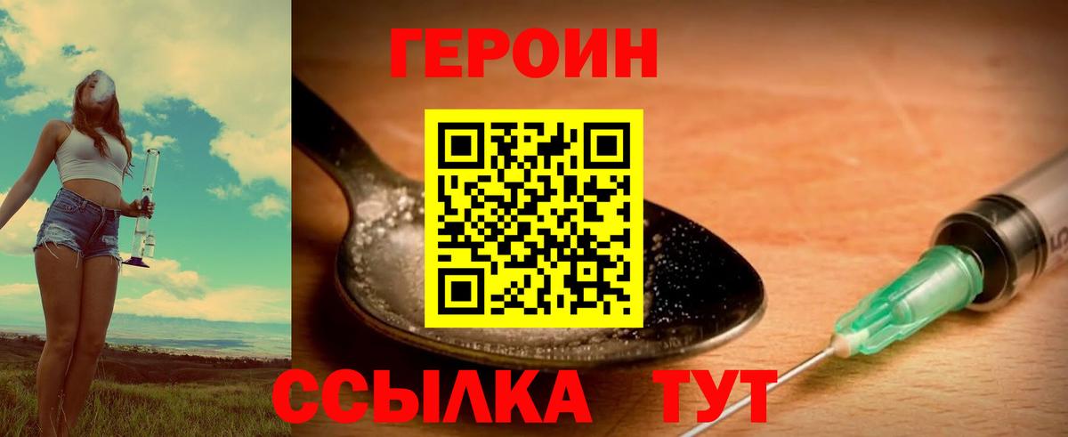 ГЕРОИН VHQ Красноармейск